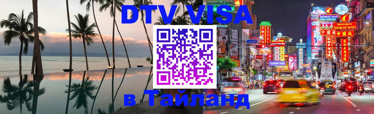 ДТВ виза в Таиланд 