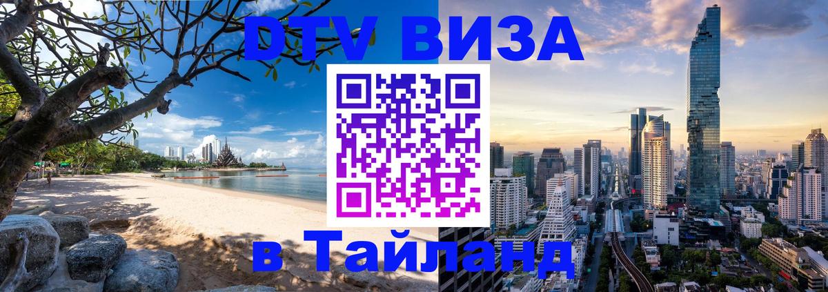 DTV Visa Thailand — прайс и условия, виза без дополнительных документов - Прага  04.10.2025 